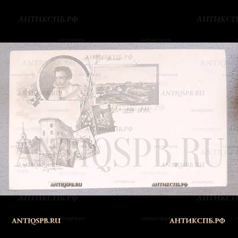 Открытка старинная. Открытое письмо. Carte Postale."Царскосельский лицей, где воспитывался Пушкин. 26 мая 1799-1899". Фототипия А. И. Вильборг.С.П.б. Всемирный почтовый союз. Россия. Нач. ХХ века. №6930